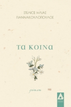 290204-Τα κοινά