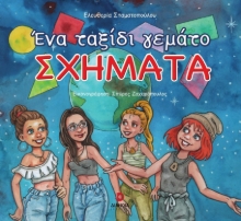 290205-Ένα ταξίδι γεμάτο σχήματα