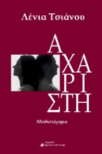 290207-Αχάριστη