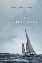 290208-Η φυγή των τεσσάρων