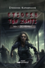 290210-Επίθεση των ζόμπι