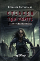 290210-Επίθεση των ζόμπι