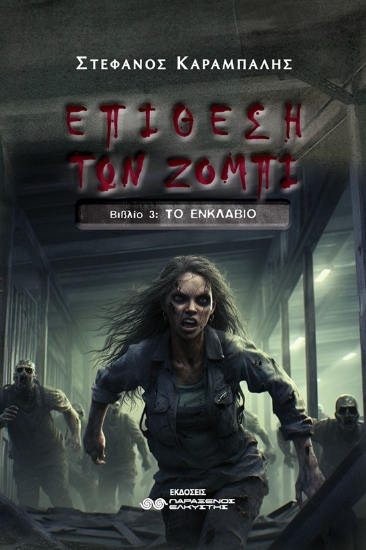 290210-Επίθεση των ζόμπι