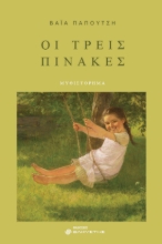290211-Οι τρεις πίνακες