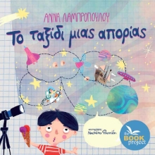 290218-Το ταξίδι μιας απορίας