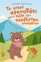 290222-Το μικρό αρκουδάκι και η πόλη των παράξενων πλασμάτων