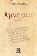 290226-Αμνησία