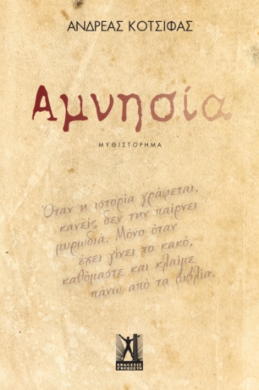 290226-Αμνησία