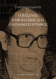 290231-Ο Βασίλης Ραφαηλίδης και ο κινηματογράφος