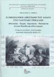 290233-Η Οθωμανική απογραφή του 1454/55 στο Σαντζάκι Τρικάλων (Θεσσαλία - Πιερία - Ευρυτανία - Ναυπακτία - Δυτική Φωκίδα και άλλα όμορα)