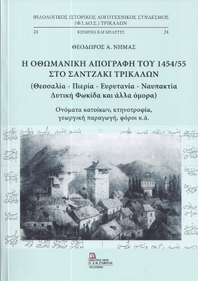 290233-Η Οθωμανική απογραφή του 1454/55 στο Σαντζάκι Τρικάλων (Θεσσαλία - Πιερία - Ευρυτανία - Ναυπακτία - Δυτική Φωκίδα και άλλα όμορα)