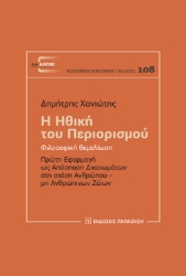 290234-Η ηθική του περιορισμού: Φιλοσοφική θεμελίωση