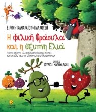 290246-H φιλική Φράουλα και η έξυπνη Ελιά