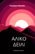 290253-Άλικο δείλι
