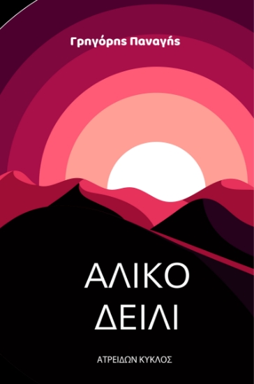 290253-Άλικο δείλι