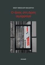 290260-Ο ήλιος στη Δύση αιμορραγεί