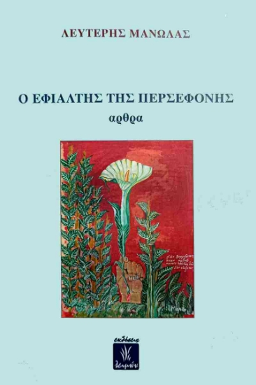290263-Ο εφιάλτης της Περσεφόνης
