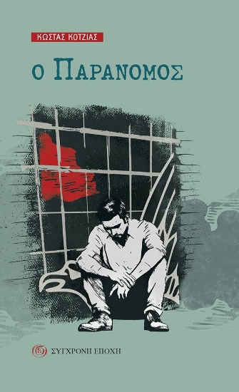 290264-Ο παράνομος