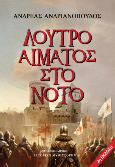 290266-Λουτρό αίματος στο Νότο