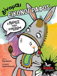 290269-O Μάρκος διαλέγει επάγγελμα