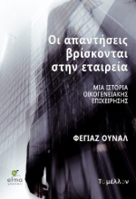 290271-Οι απαντήσεις βρίσκονται στην εταιρεία