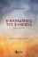 290272-Ο παράδεισος του κανενός