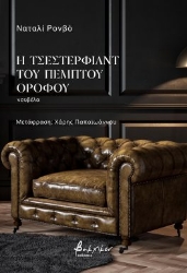 290273-Η Τσέστερφιλντ του πέμπτου ορόφου
