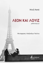 290274-Λεόν και Λουίζ