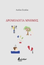 290275-Δρομολόγια μνήμης