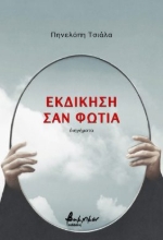290276-Εκδίκηση σαν φωτιά