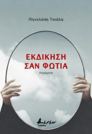 290276-Εκδίκηση σαν φωτιά