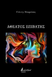 290277-Αθέατος επιβάτης
