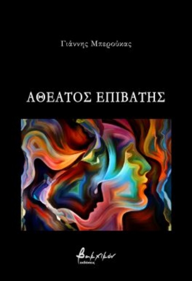290277-Αθέατος επιβάτης