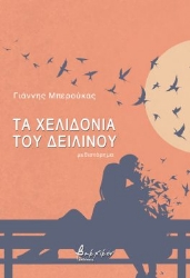 290278-Τα χελιδόνια του δειλινού