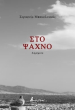 290279-Στο ψαχνό