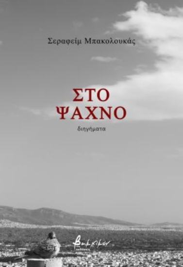 290279-Στο ψαχνό