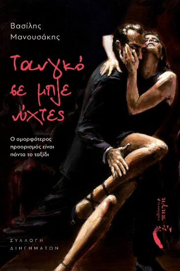 290284-Τανγκό σε μπλε νύχτες