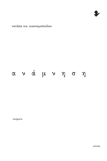 290285-Ανάμνηση