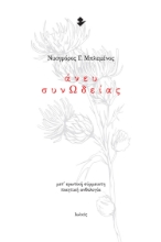 290286-Άνευ ΣυνΩδείας