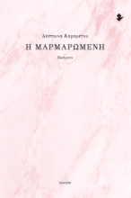 290287-Η Μαρμαρωμένη