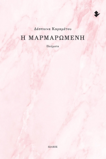290287-Η Μαρμαρωμένη