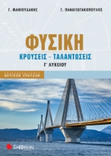 290288-Φυσική Γ΄ Λυκείου: Κρούσεις - Ταλαντώσεις