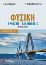 290288-Φυσική Γ΄ Λυκείου: Κρούσεις - Ταλαντώσεις