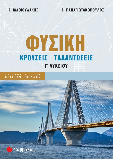 290288-Φυσική Γ΄ Λυκείου: Κρούσεις - Ταλαντώσεις
