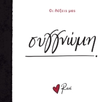 290289-Συγγνώμη