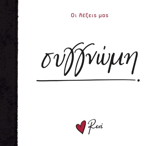 290289-Συγγνώμη