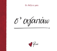 290292-Σ' αγαπάω