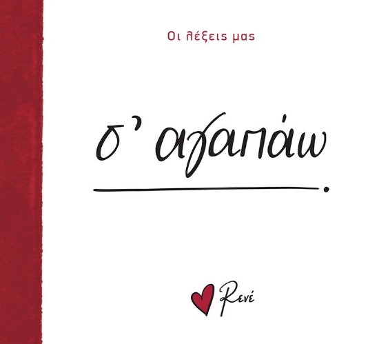 290292-Σ' αγαπάω