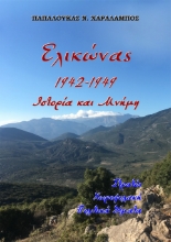 290295-Ελικώνας 1942-1949. Ιστορία και μνήμη
