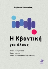 290297-Η κβαντική για όλους